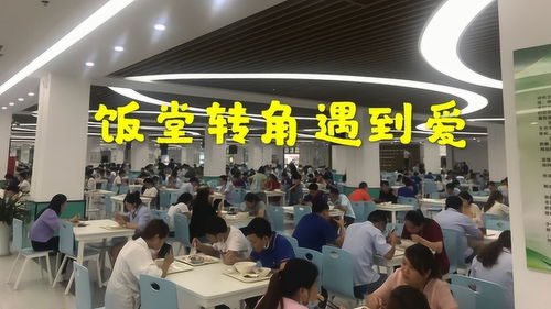 深圳 电子厂妹子就是多,小伙子在饭堂转角遇到爱